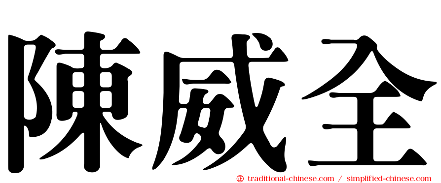 陳威全
