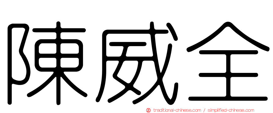 陳威全