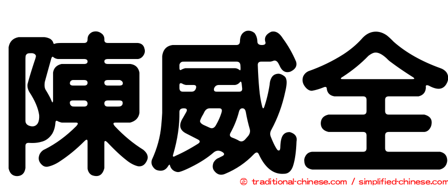 陳威全