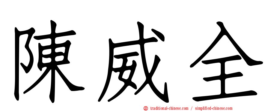 陳威全
