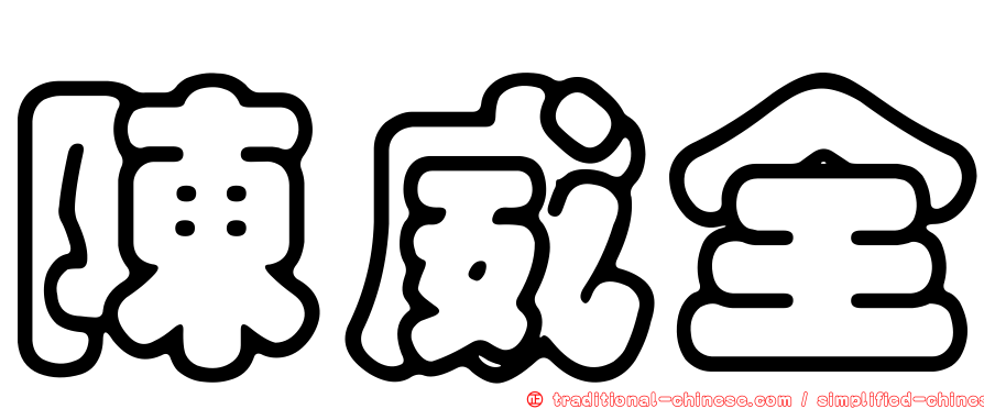 陳威全