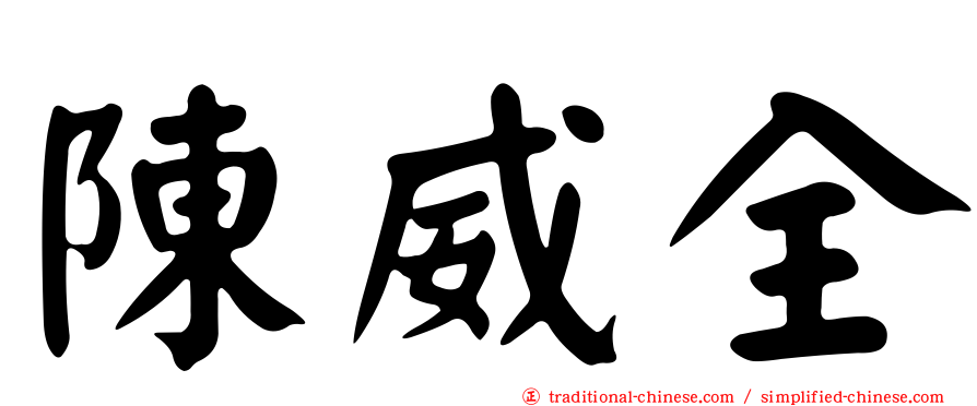 陳威全