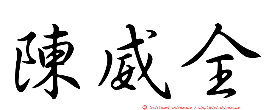 陳威全