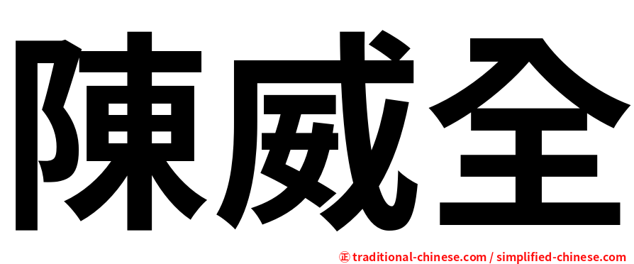 陳威全