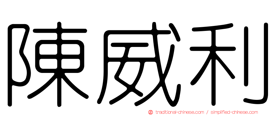陳威利