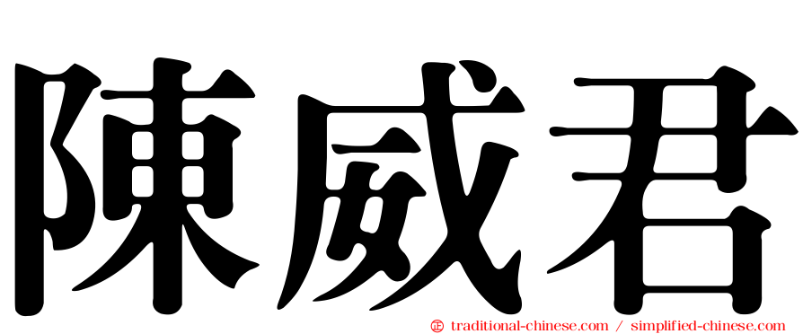 陳威君