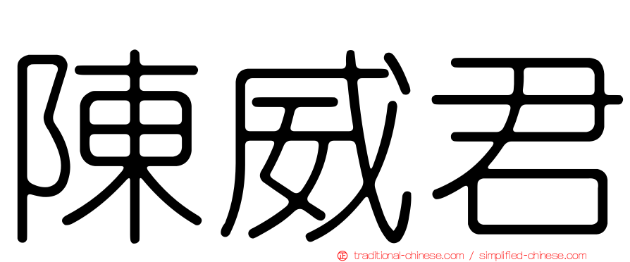 陳威君