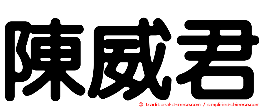 陳威君
