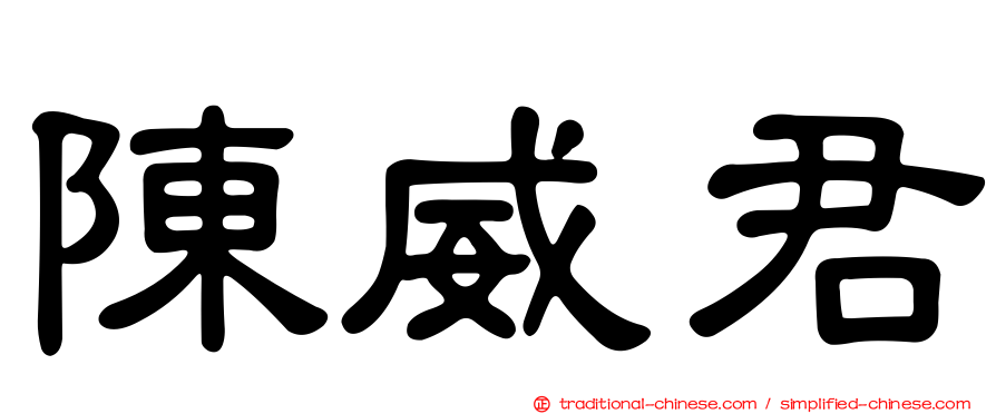 陳威君