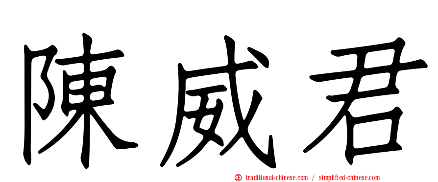 陳威君