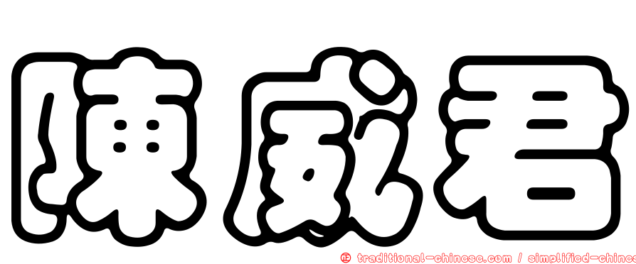 陳威君