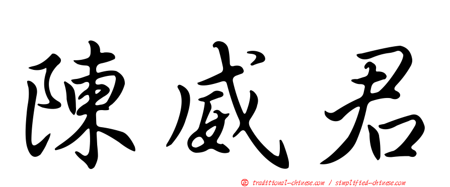 陳威君