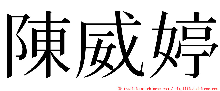 陳威婷 ming font