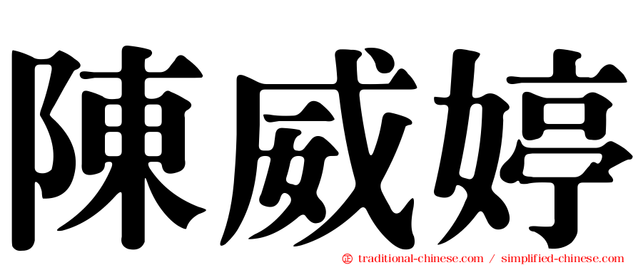 陳威婷
