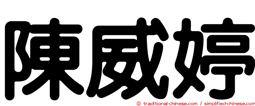 陳威婷