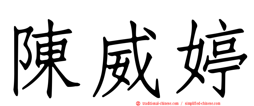 陳威婷