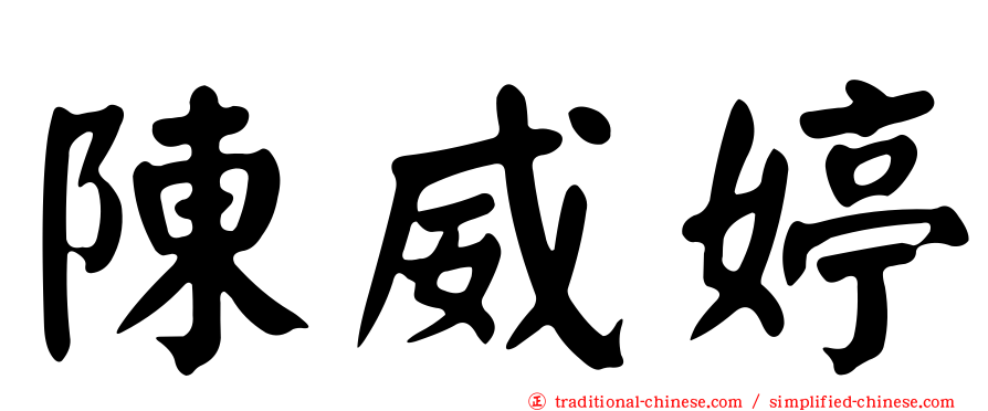陳威婷