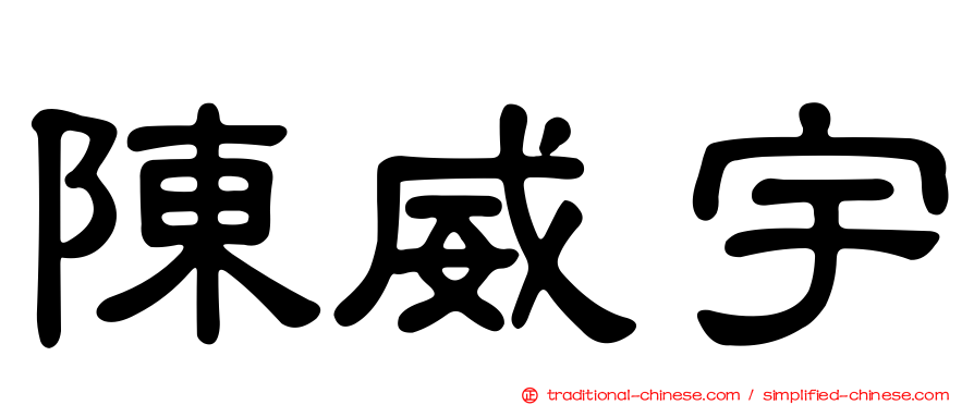 陳威宇