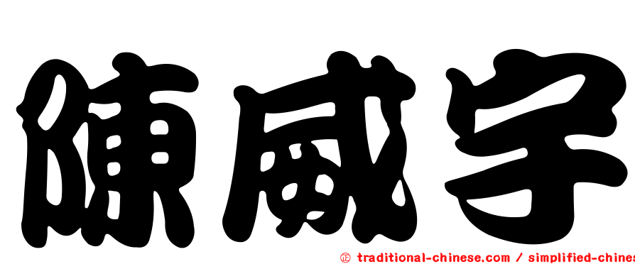 陳威宇