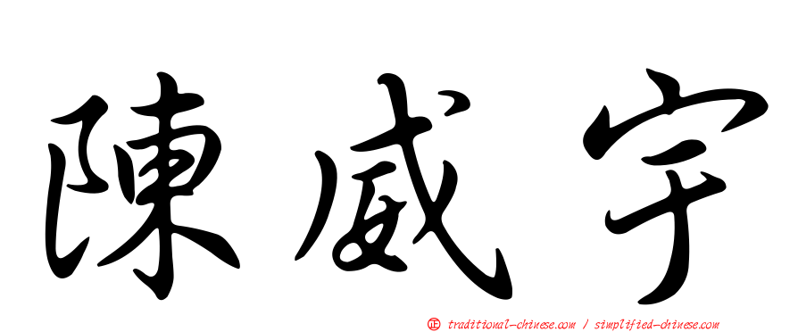 陳威宇