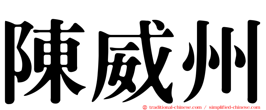 陳威州