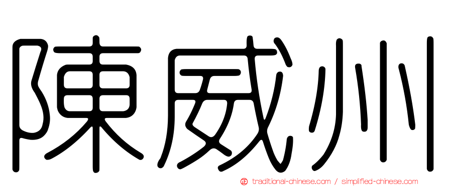 陳威州