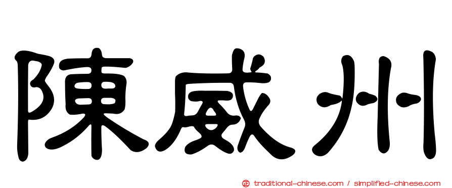陳威州