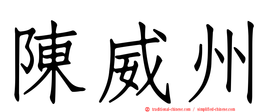 陳威州