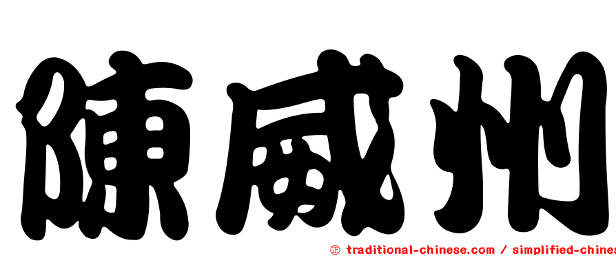 陳威州