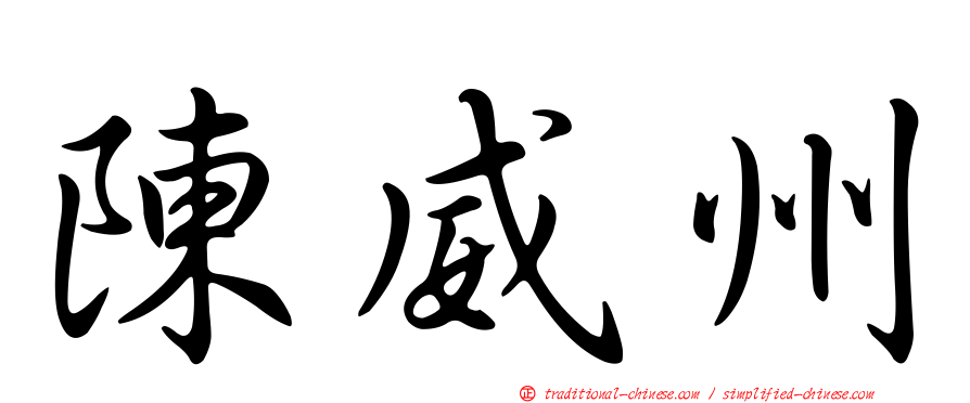 陳威州