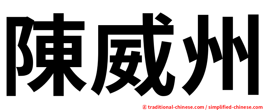 陳威州