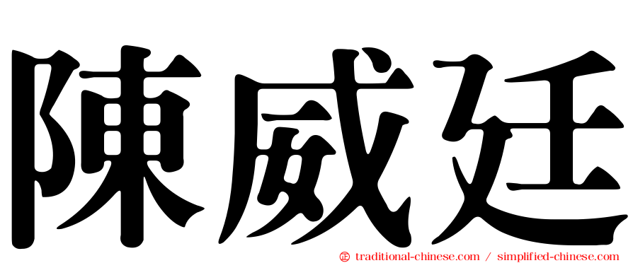 陳威廷