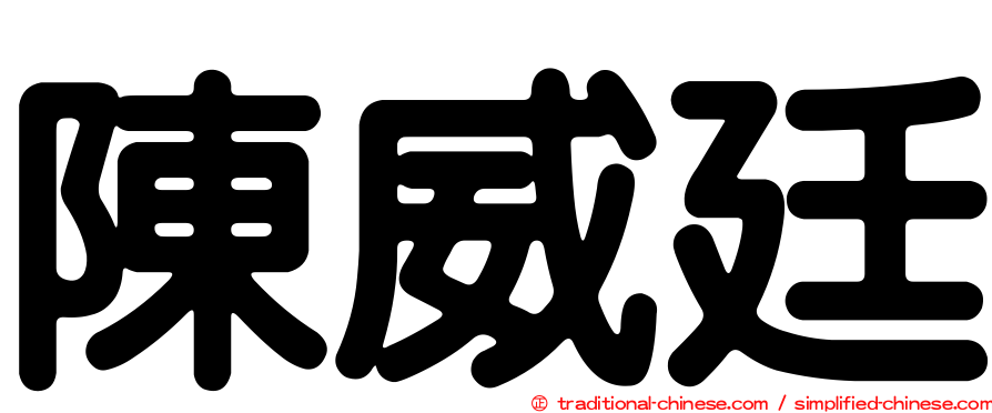 陳威廷