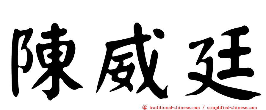 陳威廷