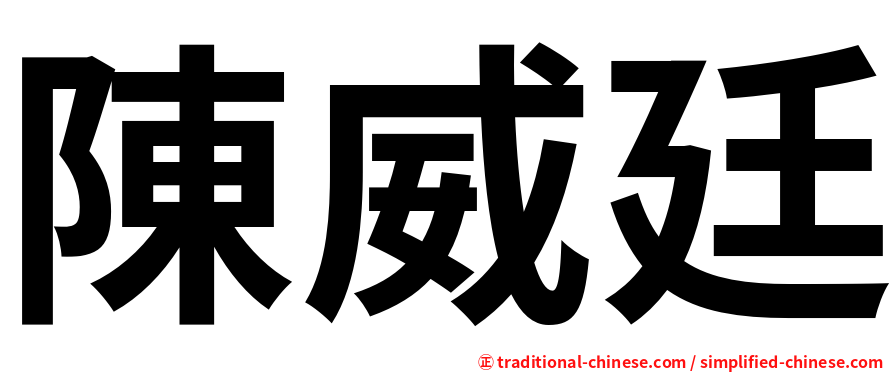 陳威廷
