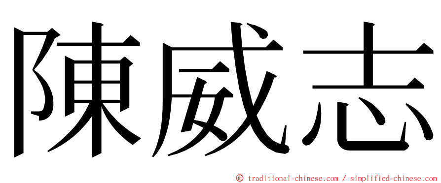 陳威志 ming font
