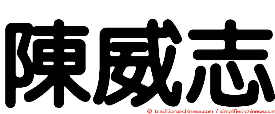 陳威志