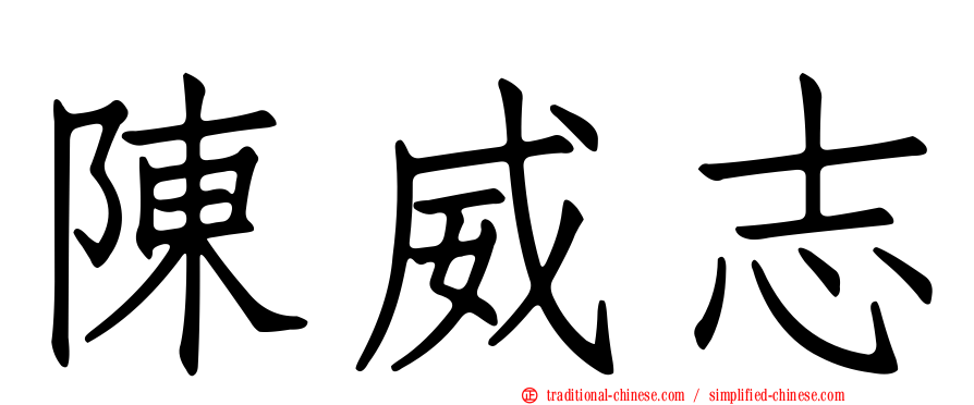 陳威志