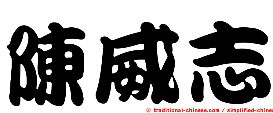 陳威志