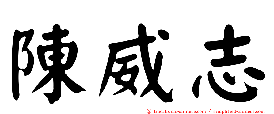 陳威志