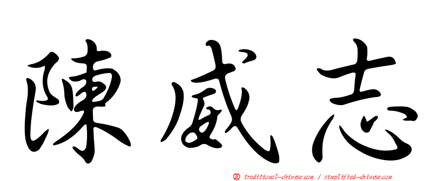 陳威志