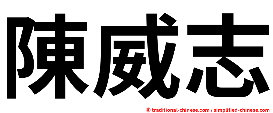 陳威志