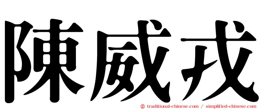 陳威戎