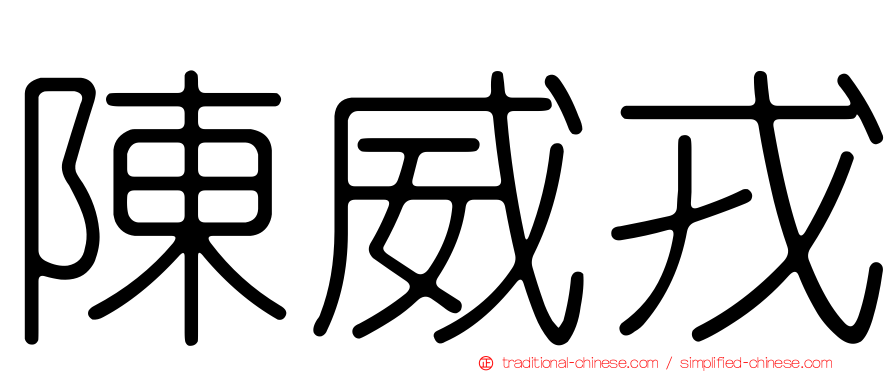 陳威戎