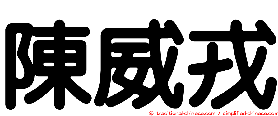 陳威戎
