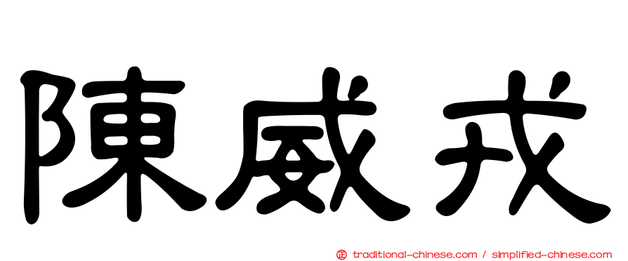 陳威戎
