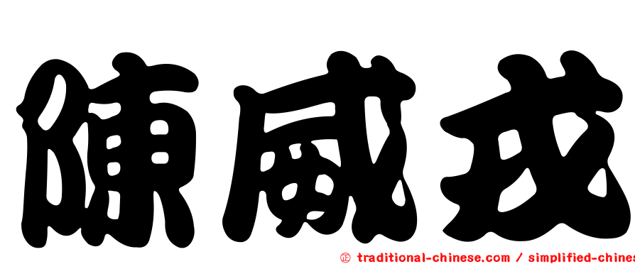 陳威戎