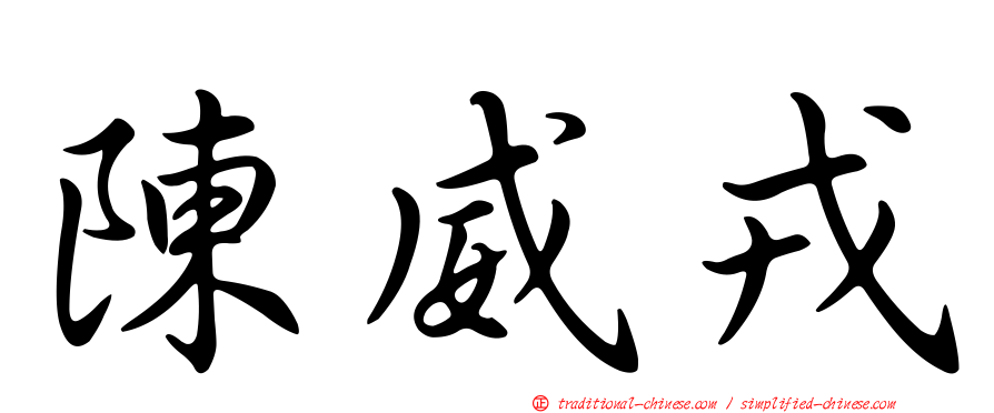 陳威戎
