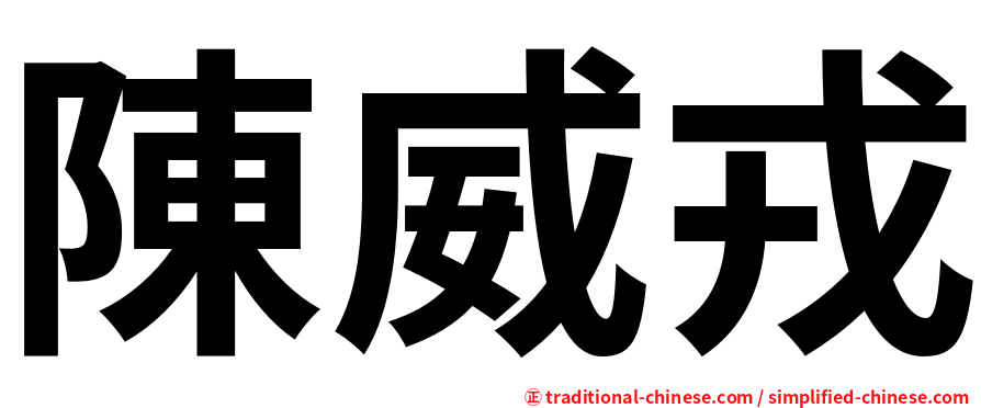 陳威戎