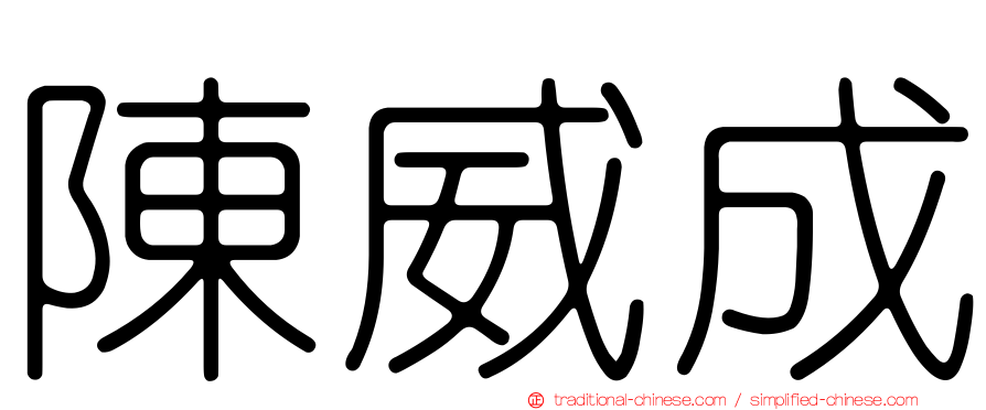 陳威成